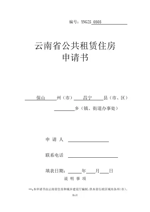 云南省公共租赁住房申请书(杨英宏)