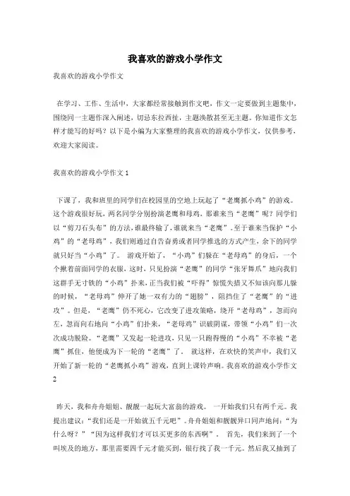 我喜欢的游戏小学作文