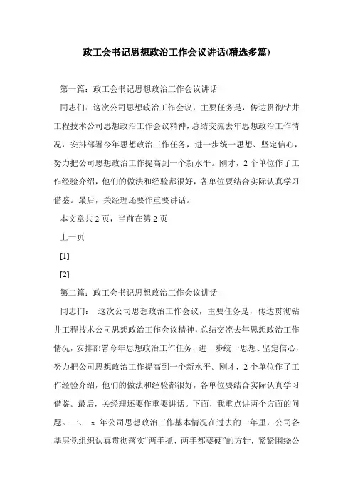 政工会书记思想政治工作会议讲话(精选多篇)