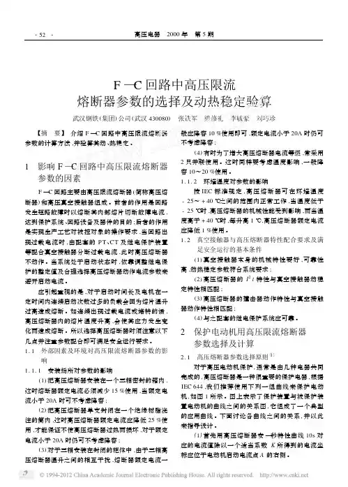 F_C回路中高压限流熔断器参数的选择及动热稳定验算
