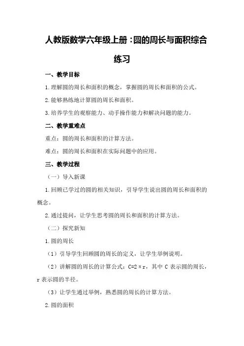 人教版数学六年级上册：圆的周长与面积综合练习