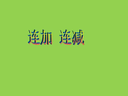 二年级上册数学课件-1.1 连加连减