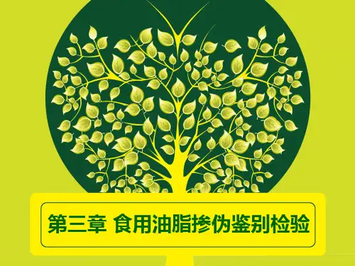 食用植物油脂的感官检验
