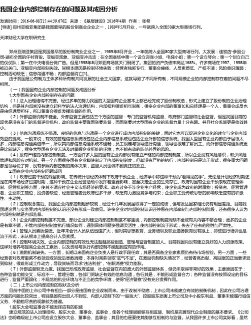 我国企业内部控制存在的问题及其成因分析