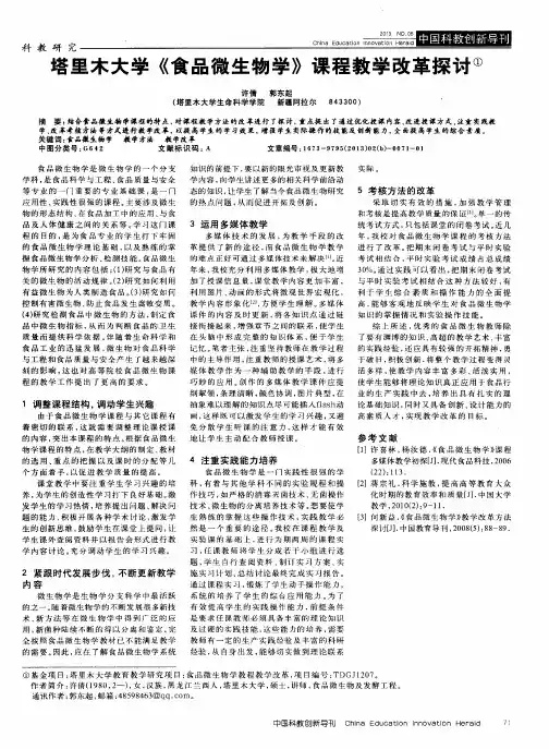 塔里木大学《食品微生物学》课程教学改革探讨