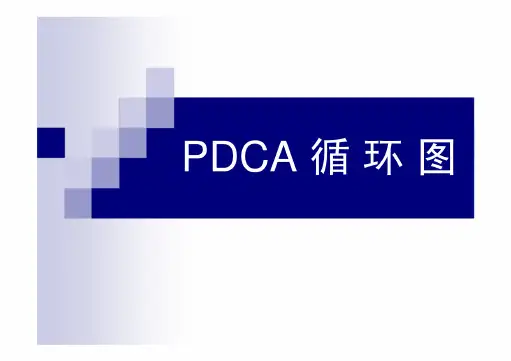 PDCA循环图及应用案例