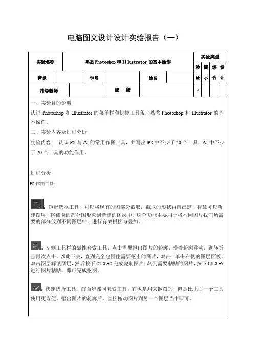 电脑图文设计实验报告熟悉PS和AI的基本操作