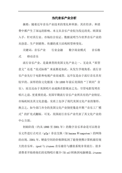 当代音乐产业分析论文