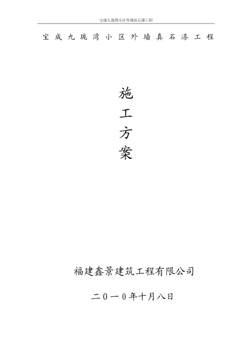 外墙真石漆工程施工方案