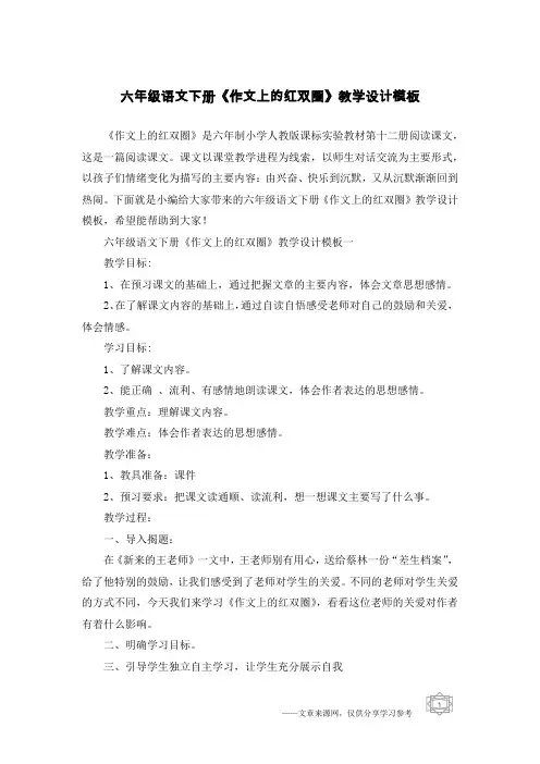 六年级语文下册《作文上的红双圈》教学设计模板