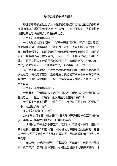 辩证思维的例子有哪些