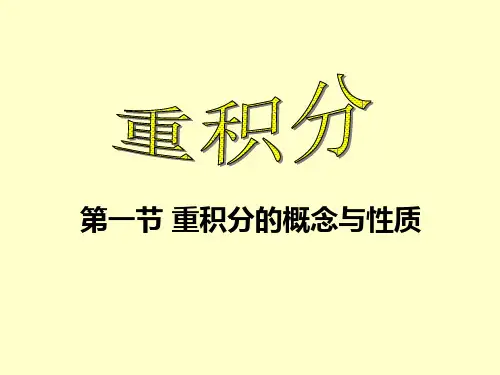 重积分概念与性质