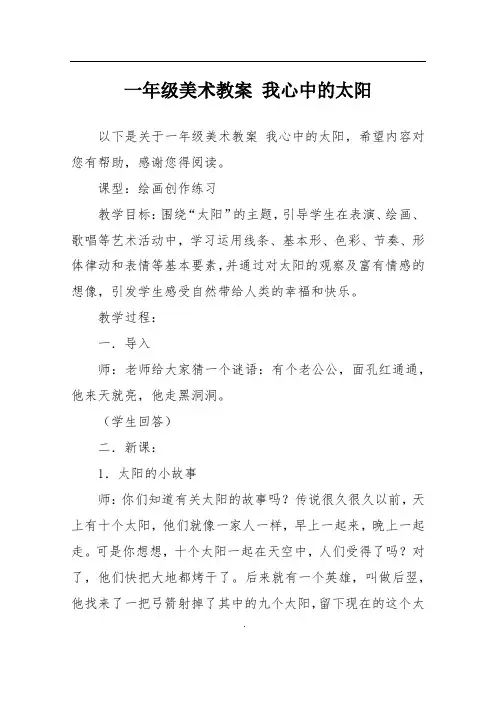一年级美术教案 我心中的太阳