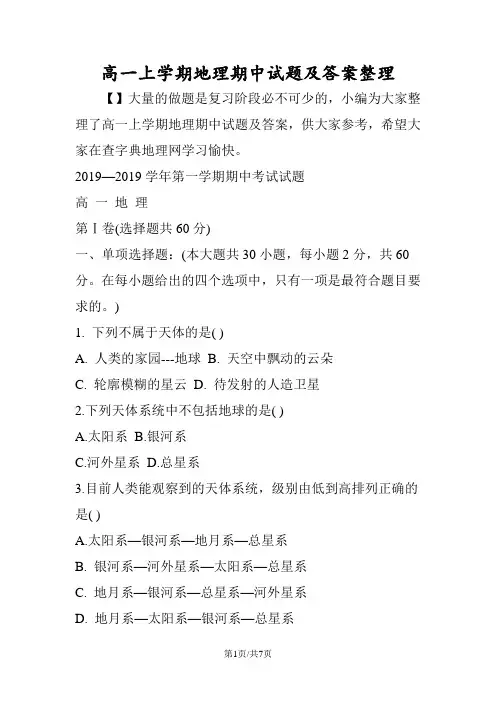 高一上学期地理期中试题及答案整理