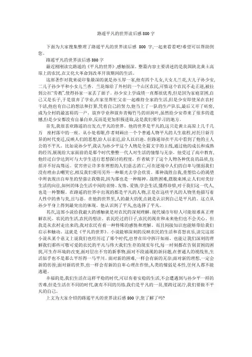 路遥平凡的世界读后感800字 