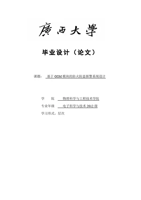 基于GSM模块的防火防盗报警系统设计毕业论文设计