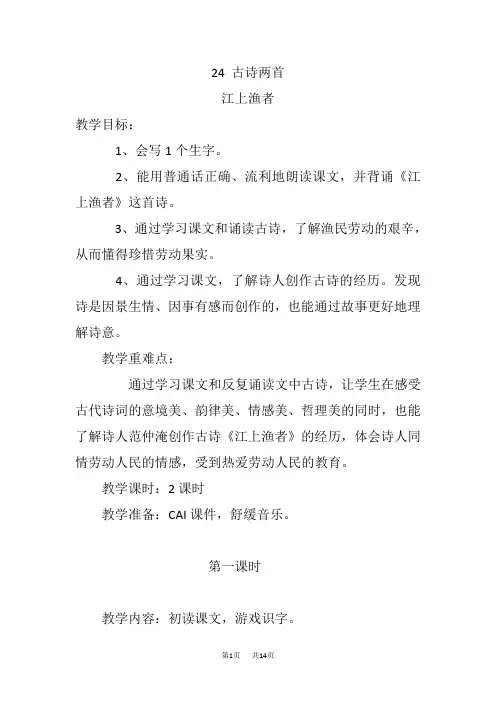 小学语文三年级上册 24古诗两首