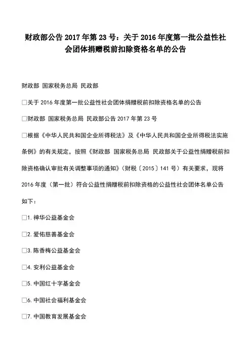 财税实务：财政部公告2017年第23号：关于2016年度第一批公益性社会团体捐赠税前扣除资格名单的公告