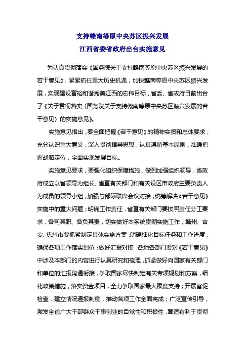 支持赣南等原中央苏区振兴发展