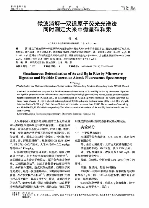 微波消解—双道原子荧光光谱法同时测定大米中微量砷和汞