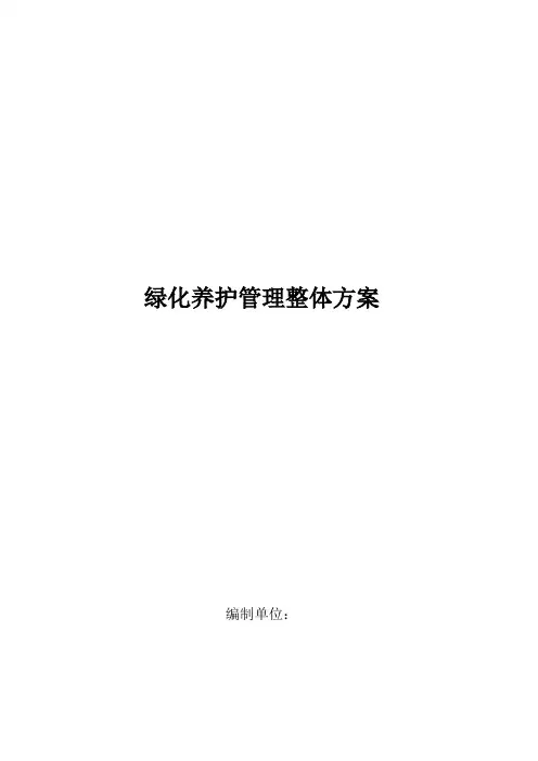 绿化养护管理整体方案
