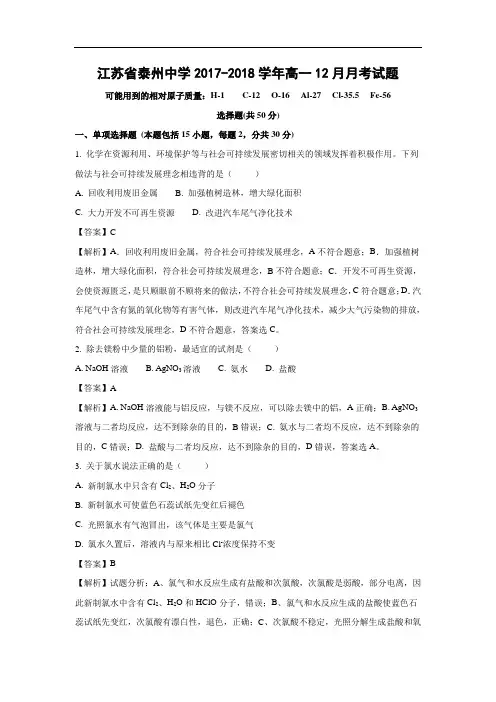 【化学】江苏省泰州中学2017-2018学年高一12月月考试题(解析版)