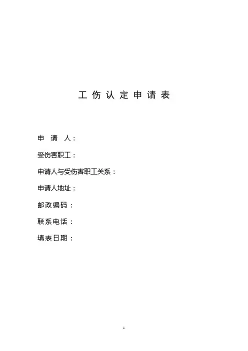 工伤认定申请表