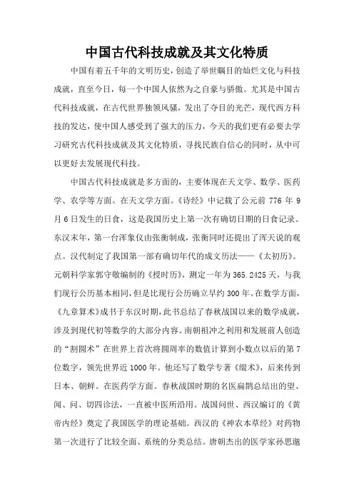 中国古代科技成就及其文化特质