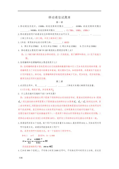 移动通信试题库-有答案