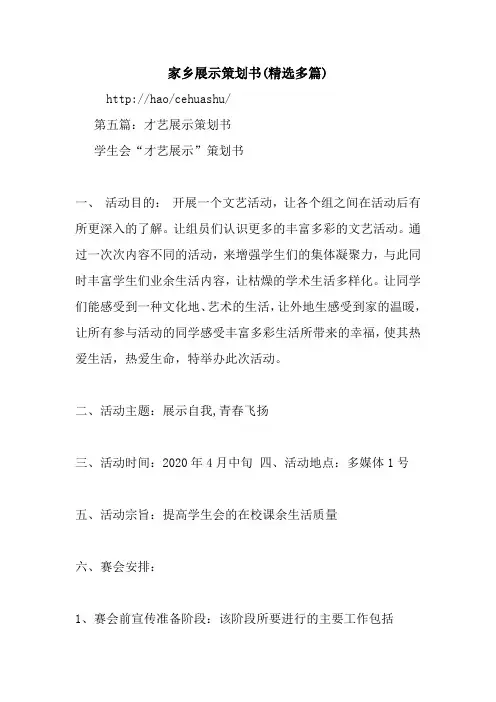 最新整理家乡展示策划书(精选多篇)