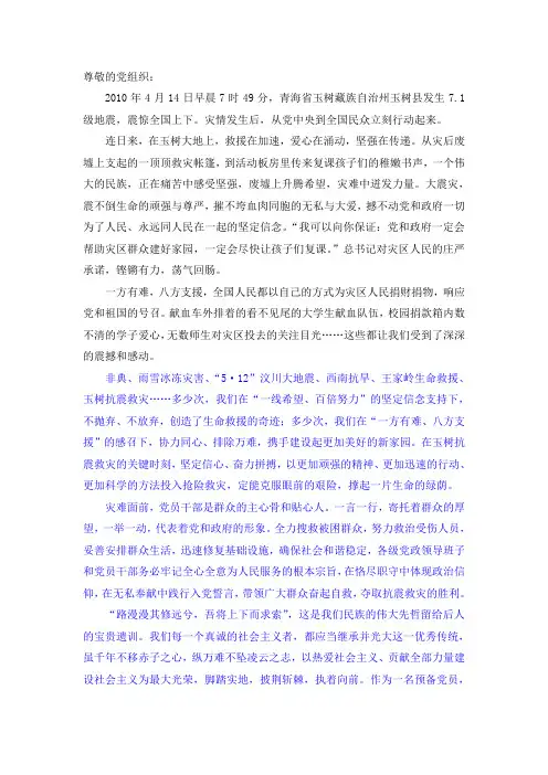 2010年入党思想汇报——玉树地震
