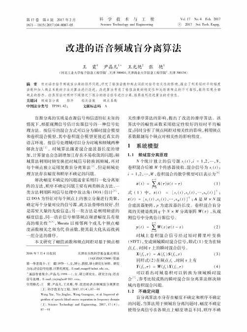 改进的语音频域盲分离算法