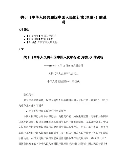 关于《中华人民共和国中国人民银行法(草案)》的说明