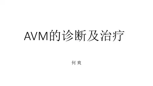AVM的诊断及治疗