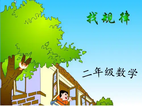 [数学]二年级下册找规律   公开课
