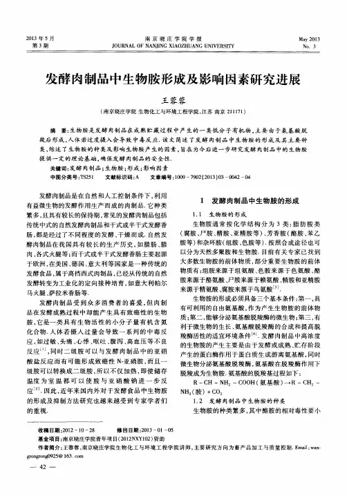 发酵肉制品中生物胺形成及影响因素研究进展