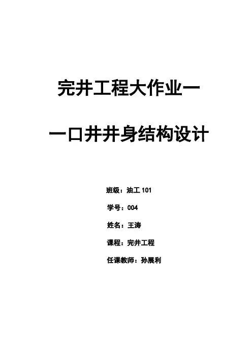 一口井井身结构设计