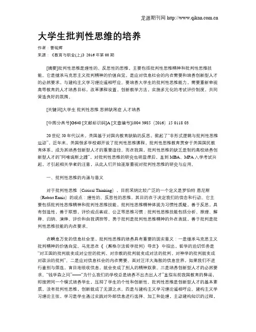 大学生批判性思维的培养