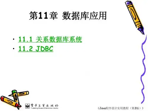第11章 java  数据库应用