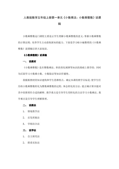 人教版数学五年级上册第一单元《小数乘法：小数乘整数》说课稿
