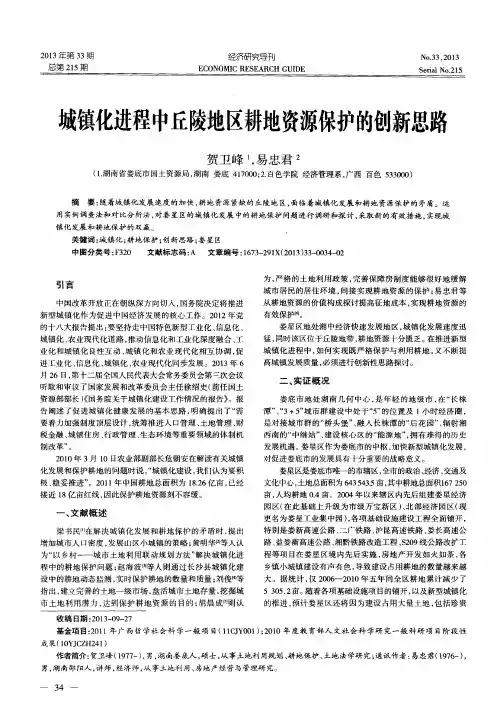 城镇化进程中丘陵地区耕地资源保护的创新思路