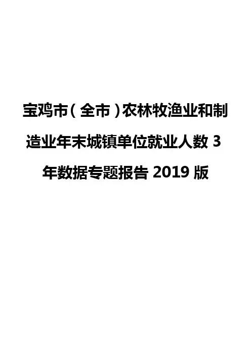 宝鸡市(全市)农林牧渔业和制造业年末城镇单位就业人数3年数据专题报告2019版