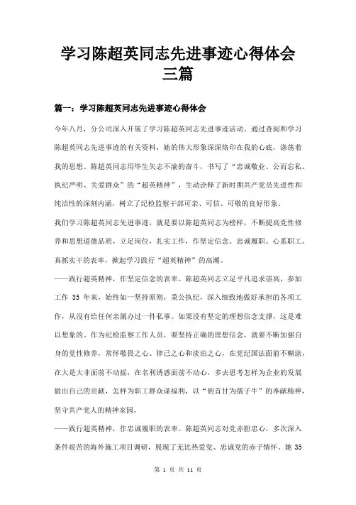 学习陈超英同志先进事迹心得体会三篇