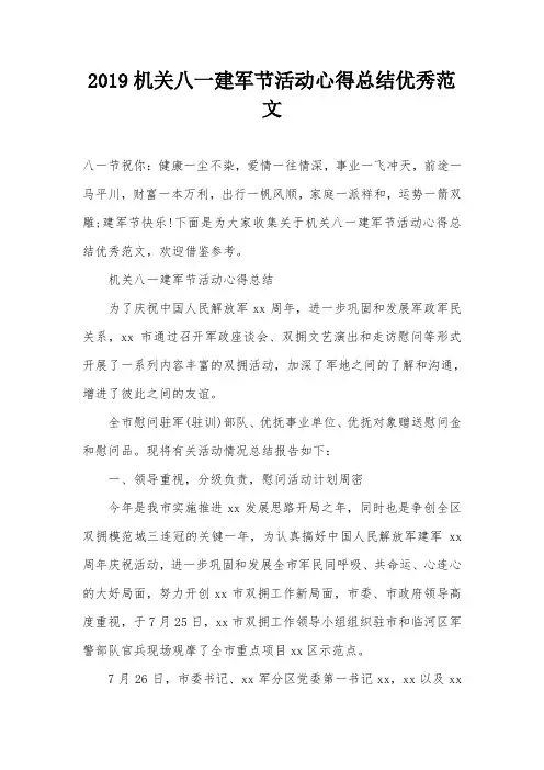 2019机关八一建军节活动心得总结优秀范文