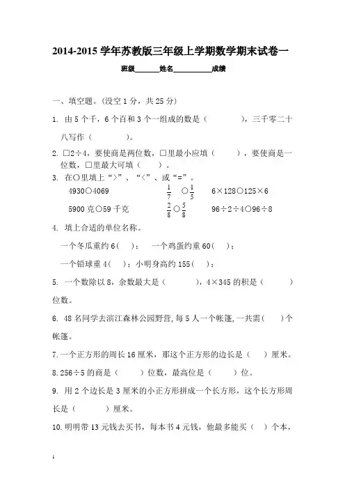 2014-2015学年苏教版三年级上学期数学期末测试卷(一) 2