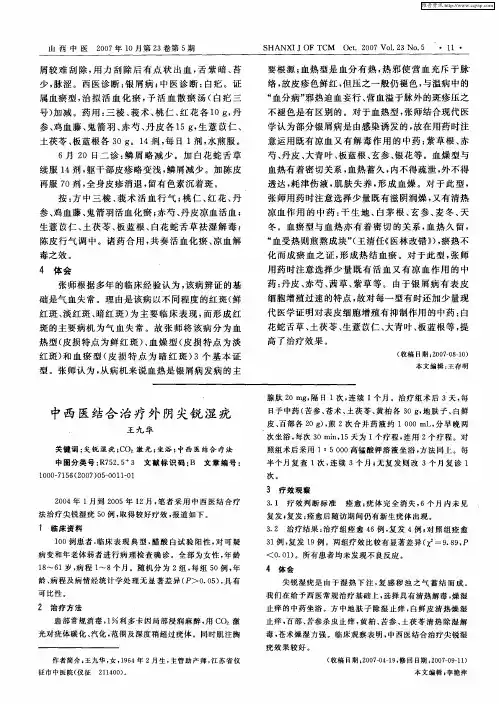 中西医结合治疗外阴尖锐湿疣