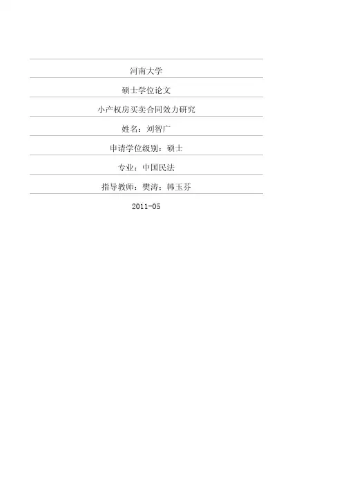 小产权房买卖合同效力研究