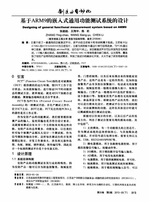 基于ARM9的嵌入式通用功能测试系统的设计