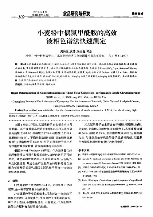 小麦粉中偶氮甲酰胺的高效液相色谱法快速测定