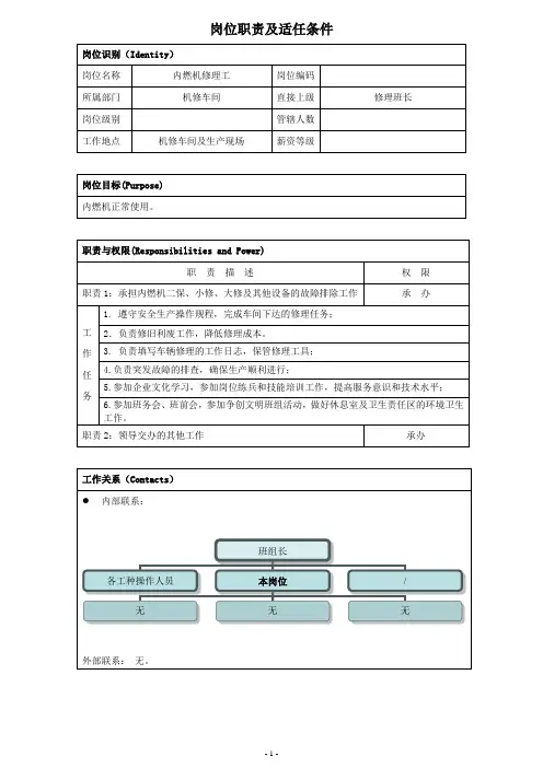 岗位职责及适任条件-机修车间修理工
